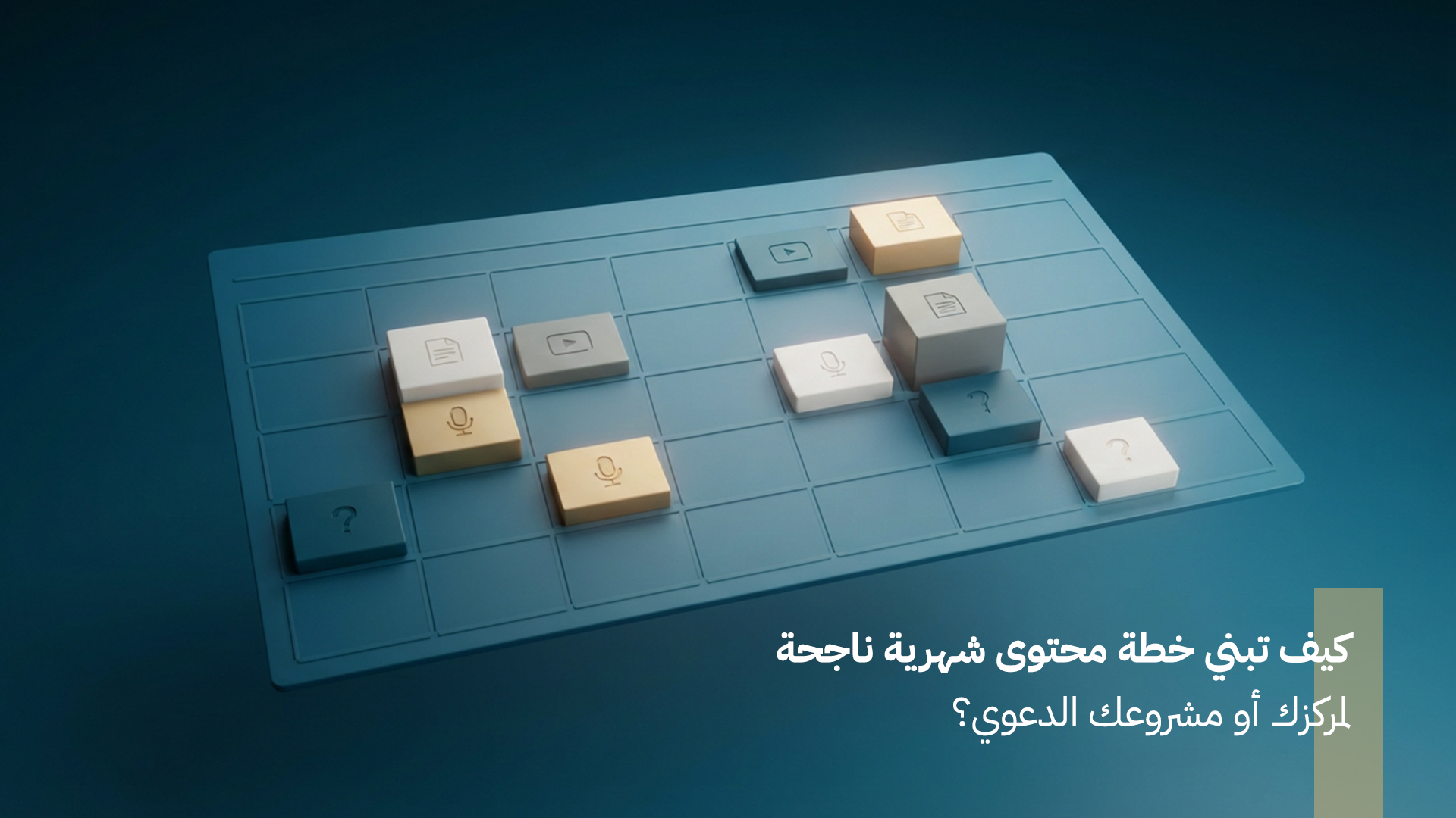 كيف تبني خطة محتوى شهرية ناجحة لمركزك أو مشروعك الدعوي؟
