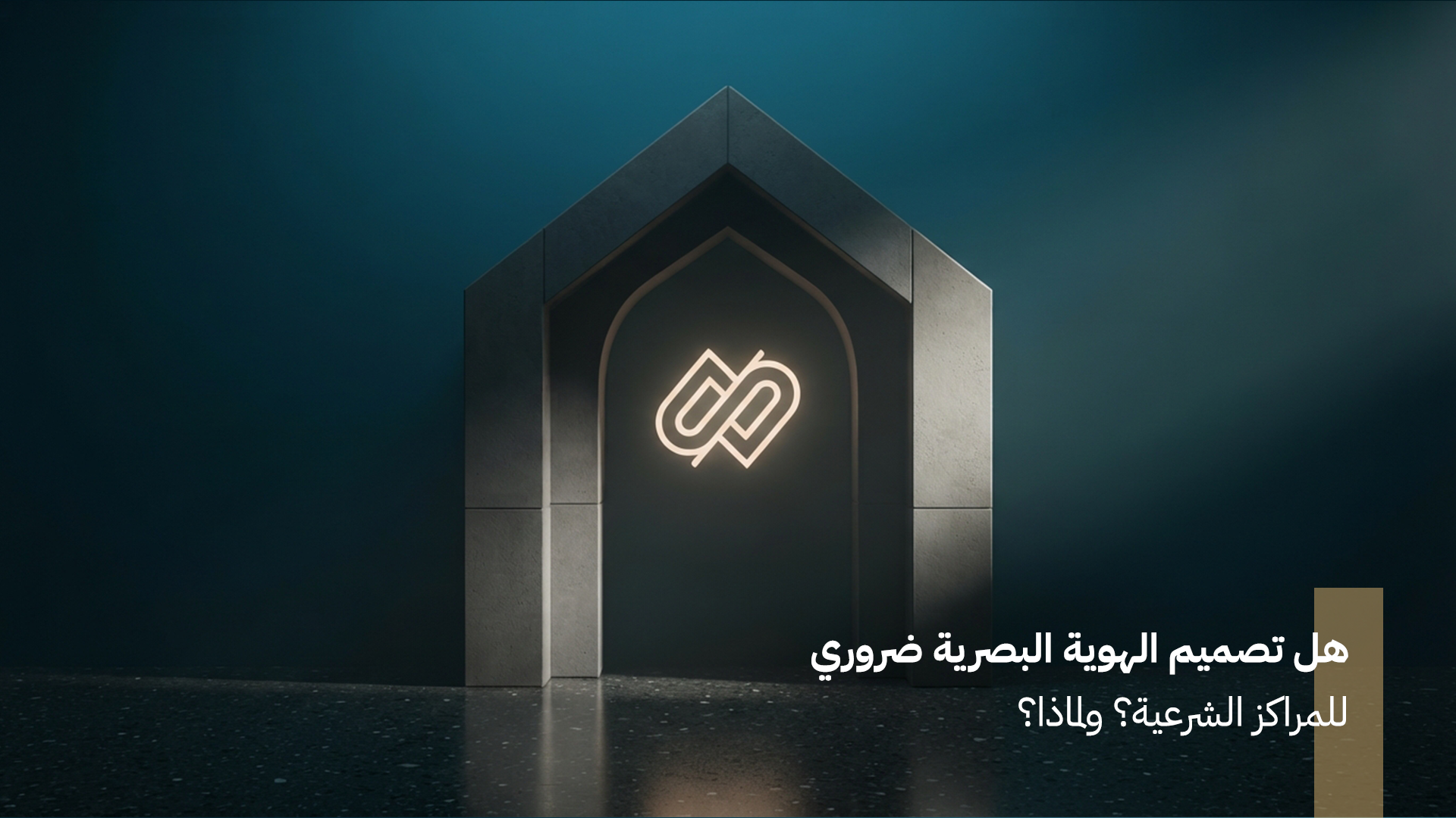 هل تصميم الهوية البصرية ضروري للمراكز الشرعية؟ ولماذا؟