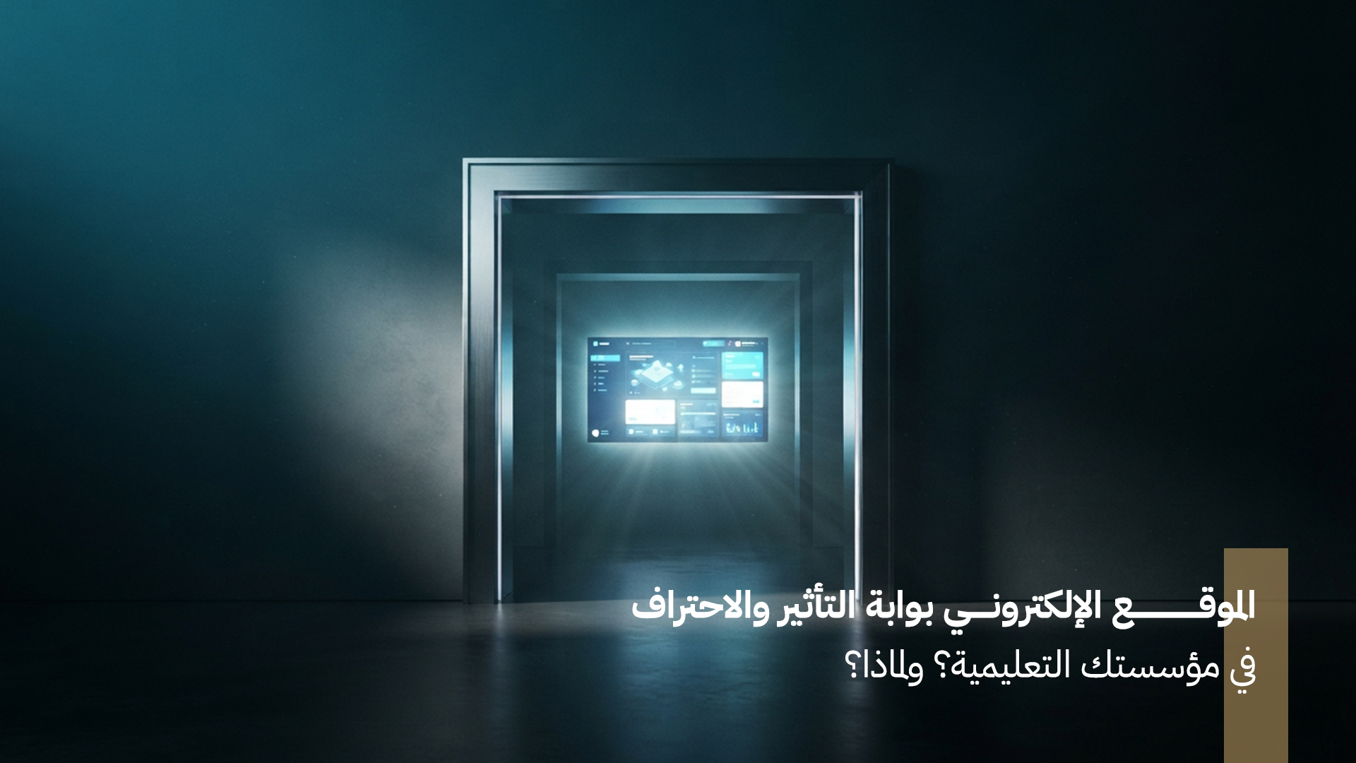 الموقع الإلكتروني: بوابة التأثير والاحتراف في مؤسستك التعليمية