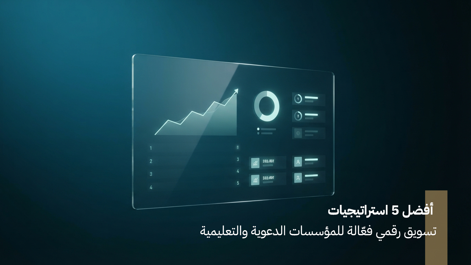 أفضل 5 استراتيجيات تسويق رقمي فعّالة للمؤسسات الدعوية والتعليمية