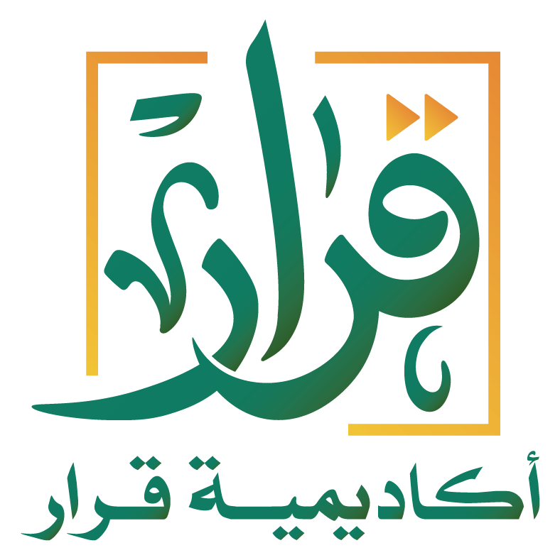 أكاديمية قرار