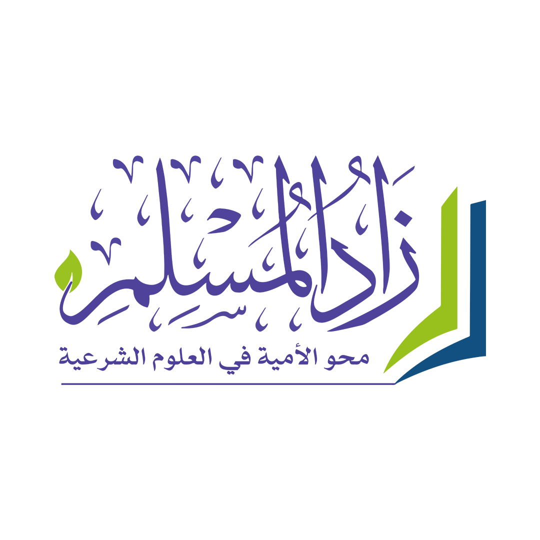 زاد المسلم