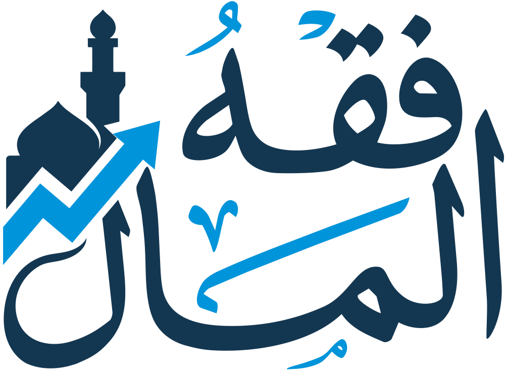 منصة فقه المال