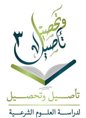 معهد تأصيل وتحصيل